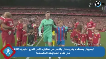 ليفربول يصطدم بكريستال بالاس في نهائي كأس الدرع الخيرية 2025 – متى تقام المواجهة الحاسمة؟